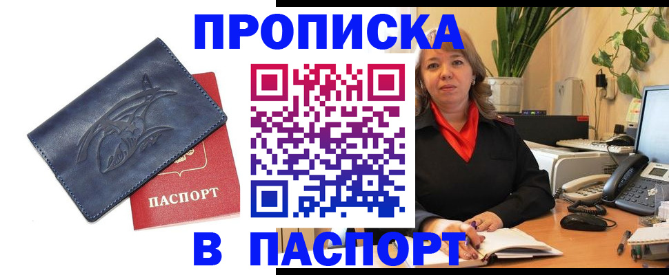 прописка штамп в Бердске